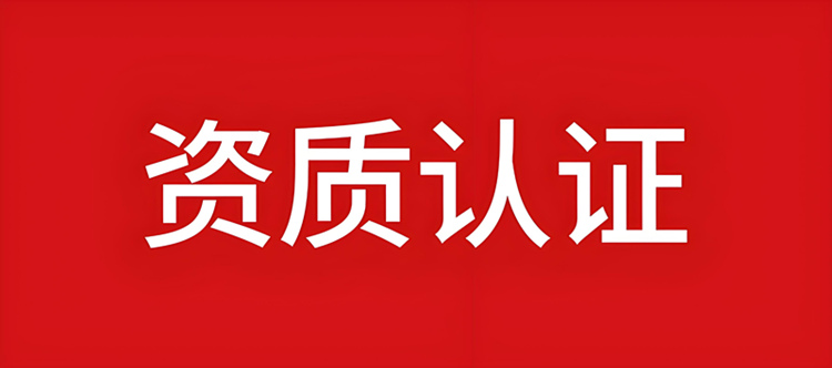 資質(zhì)錄網(wǎng)專業(yè)認證建筑資質(zhì) 資質(zhì)錄網(wǎng)專業(yè)認證建筑資質(zhì)