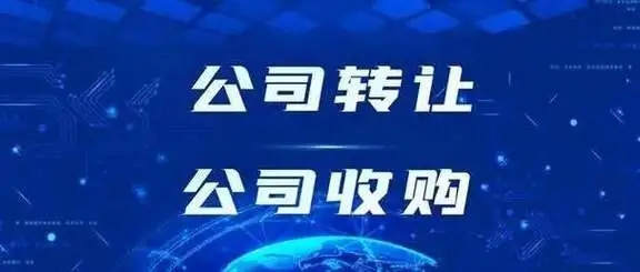 資質(zhì)錄網(wǎng)，公司轉(zhuǎn)讓公司收購(gòu)