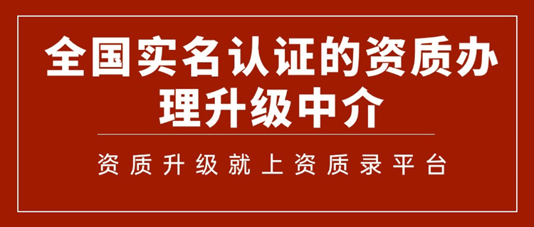 資質(zhì)升級就上資質(zhì)錄網(wǎng) 資質(zhì)升級就上資質(zhì)錄網(wǎng)