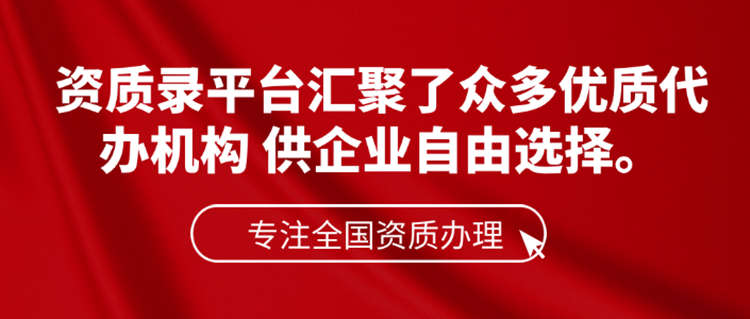 資質轉讓的首選-資質錄網(wǎng)
