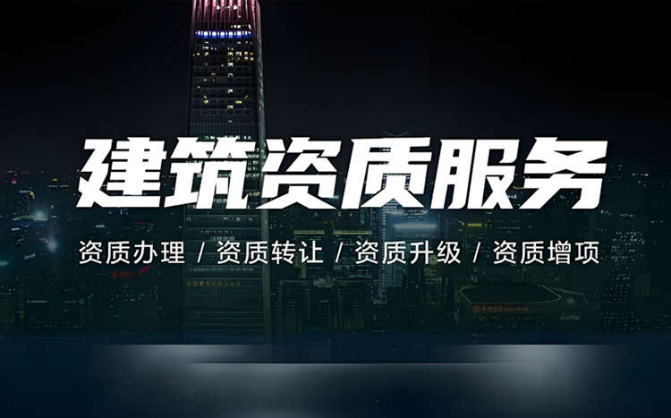 建筑資質服務-資質錄網 建筑資質服務-資質錄網