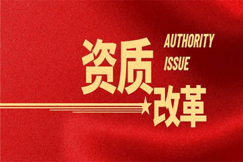 4大原因告訴你！資質(zhì)改革為何遲遲沒有落地？