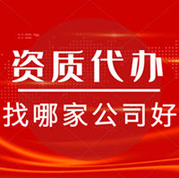 資質(zhì)錄信息有限公司-代辦全國建筑資質(zhì)。