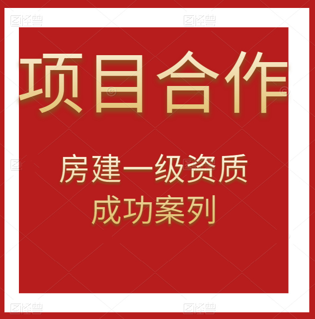 資質(zhì)錄團(tuán)隊(duì)-房建總承包一級(jí)資質(zhì)項(xiàng)目合作成功案例！