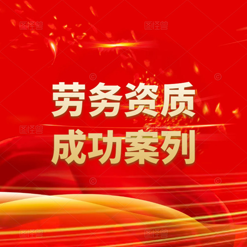 資質(zhì)錄團(tuán)隊(duì)-勞務(wù)資質(zhì)申請(qǐng)成功案列！