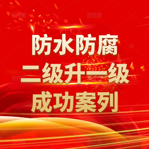 資質(zhì)錄團(tuán)隊(duì)-防水防腐保溫專業(yè)承包二級(jí)資質(zhì)升一級(jí)成功案列！