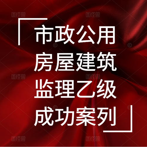 資質(zhì)錄團(tuán)隊(duì)-新辦市政公用、房屋建筑雙城監(jiān)理乙級(jí)資質(zhì)成功案列！