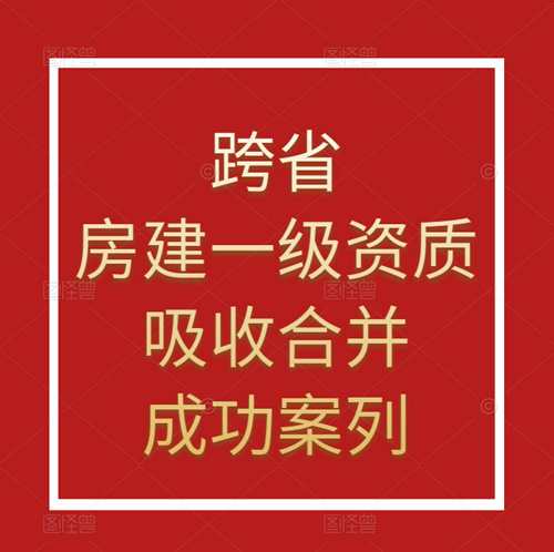 資質(zhì)錄團(tuán)隊(duì)-跨省吸收合并房建施工總承包一級(jí)資質(zhì)成功案列！