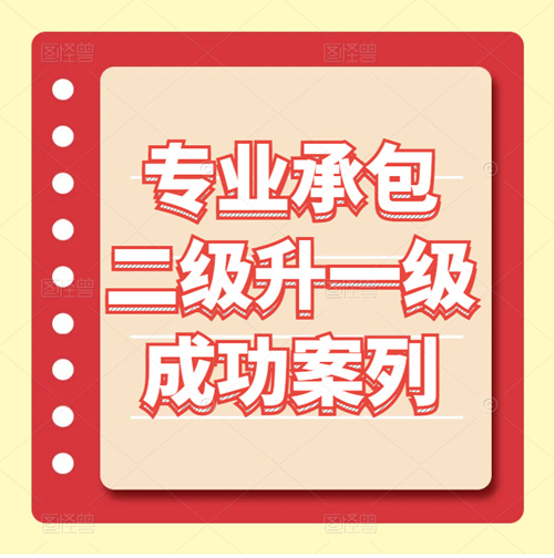 資質(zhì)錄團(tuán)隊(duì)-建筑幕墻、裝修裝飾二級(jí)升一級(jí)成功案列！