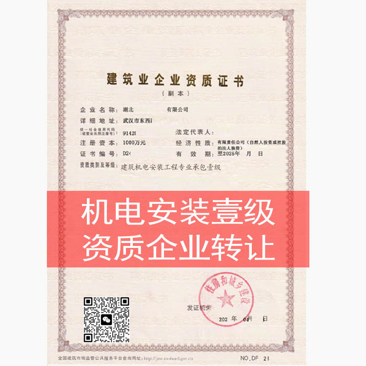 湖北建筑機(jī)電安裝工程專(zhuān)業(yè)承包一級(jí)資質(zhì)轉(zhuǎn)讓?zhuān)瑱C(jī)電安裝一級(jí)企業(yè)收購(gòu)