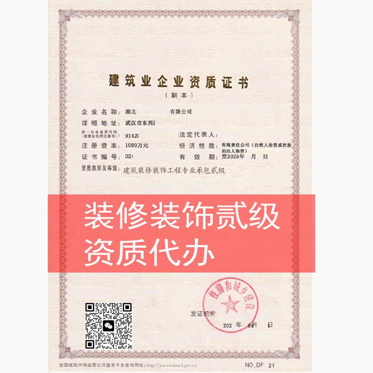 武漢裝飾裝修工程專業(yè)承包二級(jí)資質(zhì)新辦，裝修資質(zhì)代辦