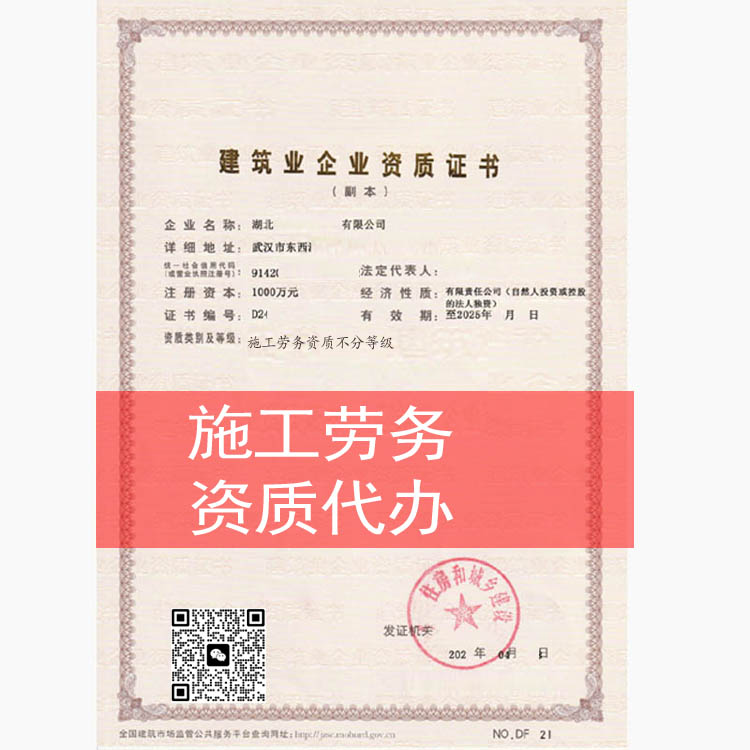 武漢勞務(wù)資質(zhì)代辦，施工勞務(wù)分包資質(zhì)辦理