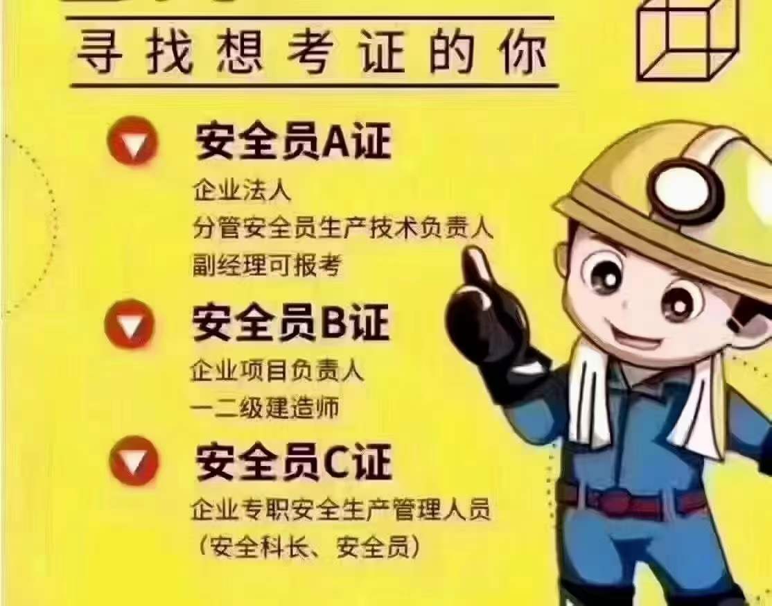 湖北施工安全員考試取證三類人員ABC證書(shū)考證