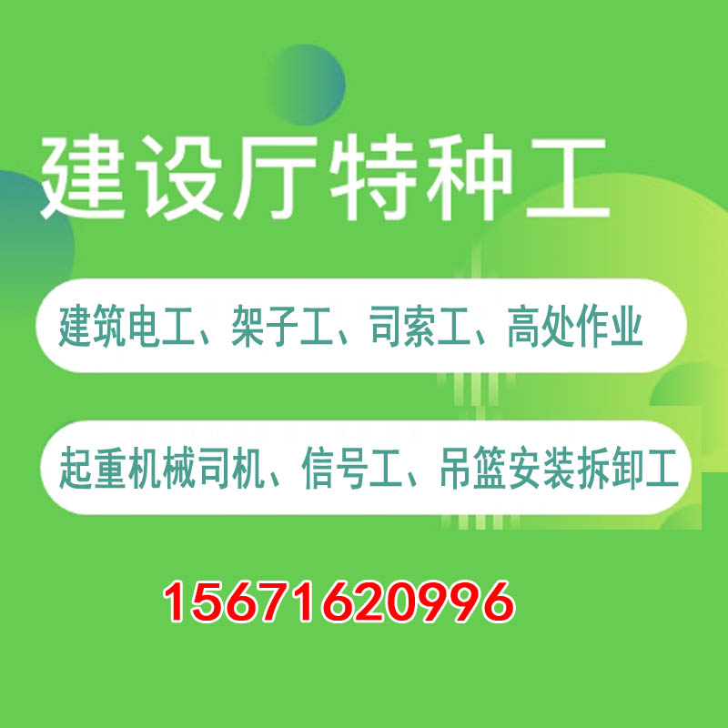 住建廳特種工作業(yè)操作證報(bào)名考試，建筑電工、架子工、高處作業(yè)、信號(hào)工
