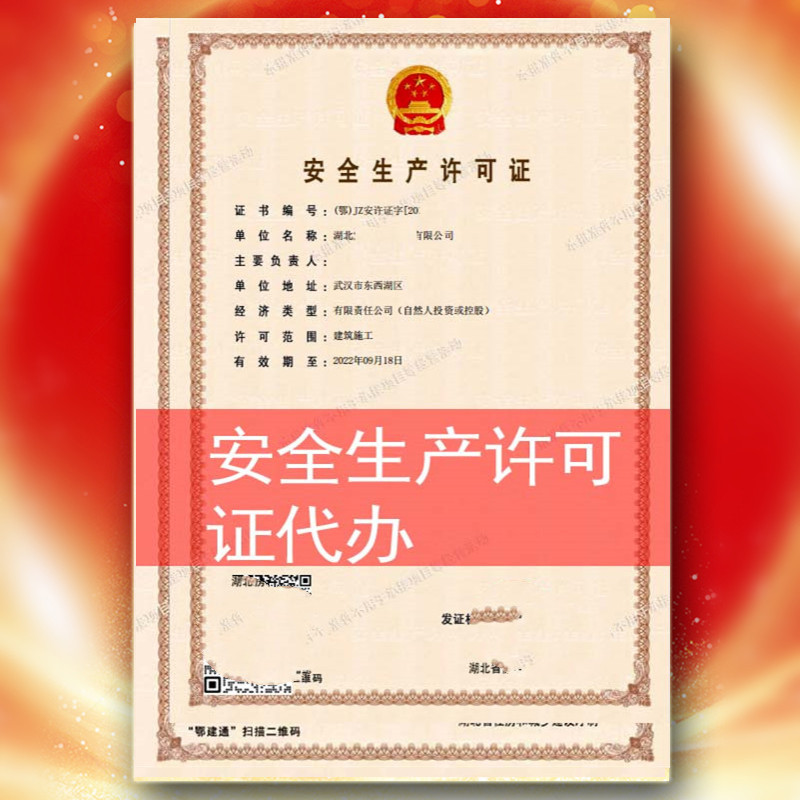 宜昌市安許生產(chǎn)許可證書(shū)辦理,安許生產(chǎn)許可證書(shū)新辦,包通過(guò),低價(jià)辦理