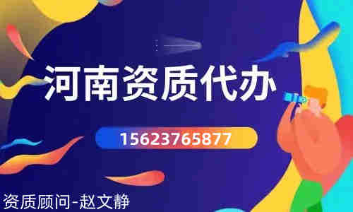 河南省漯河新辦二級電力總承包,二級資質(zhì)新辦