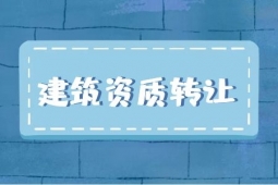 轉(zhuǎn)讓河南鄭州防水防腐保溫工程專包一級(jí)資質(zhì)、防水專包資質(zhì)轉(zhuǎn)讓出售