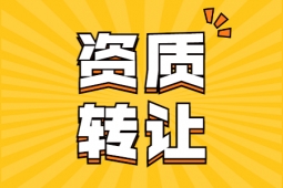 轉(zhuǎn)讓河南洛陽(yáng)市防水防腐工程專業(yè)承包一級(jí)資質(zhì)、防水防腐保溫專包資質(zhì)出售