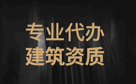 河南省南陽建筑二級總承包資質新辦,南陽新辦二級建筑資質