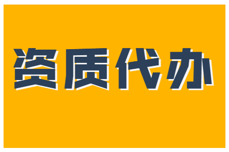 河南洛陽防水防腐保溫工程二級資質(zhì)辦理、防水專包二級資質(zhì)代辦、防水防腐資質(zhì)新辦