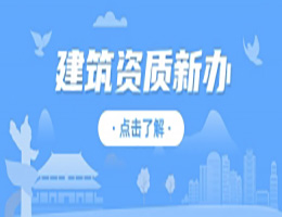 河南洛陽市市政公用工程總包二級資質(zhì)辦理、市政工程二級資質(zhì)代辦、市政二級資質(zhì)新辦