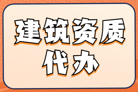 河南洛陽市機電工程施工總承包二級資質(zhì)辦理、機電總包二級資質(zhì)代辦、機電總包資質(zhì)新辦