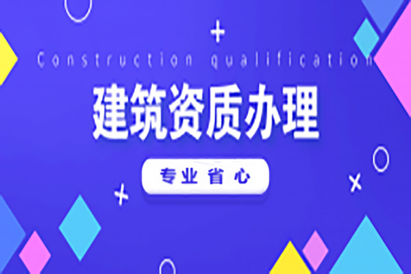 河南洛陽市電力工程施工總包二級資質(zhì)辦理、電力工程二級資質(zhì)代辦、電力資質(zhì)新辦
