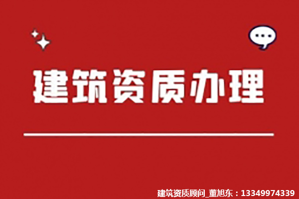 河南洛陽市公路工程施工總包二級資質(zhì)辦理、公路二級資質(zhì)新辦、公路工程資質(zhì)代辦