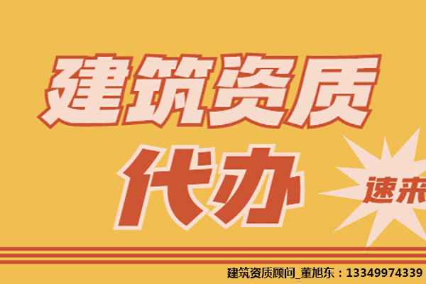河南洛陽隧道工程專包二級資質(zhì)辦理、隧道工程專包資質(zhì)代辦、隧道工程資質(zhì)新辦