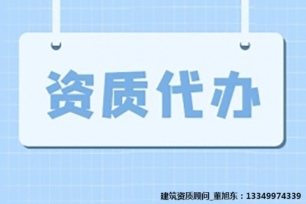 河南洛陽市古建筑工程專業(yè)承包二級資辦理、古建筑工程二級資質(zhì)代辦、古建筑工程資質(zhì)新辦