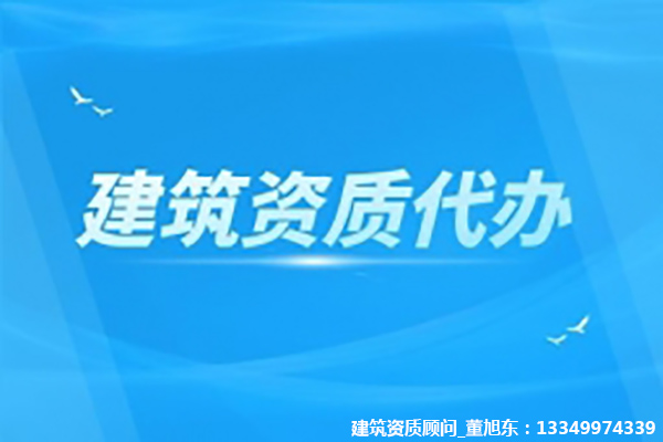 河南洛陽公路工程類（公路路面、公路路基）專業(yè)承包二級資質(zhì)代辦、公路路面工程專包資質(zhì)新辦、公路路基工程專包資質(zhì)辦理