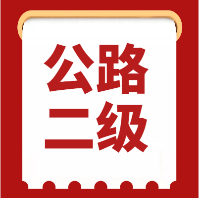 河南省焦作市新辦公路總承包二級(jí)資質(zhì),新辦專業(yè)承包二級(jí)資質(zhì)