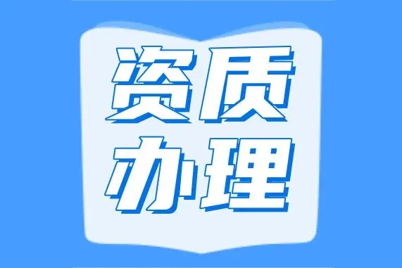 代辦河南省濮陽(yáng)市機(jī)電安裝專業(yè)承包二級(jí)資質(zhì)