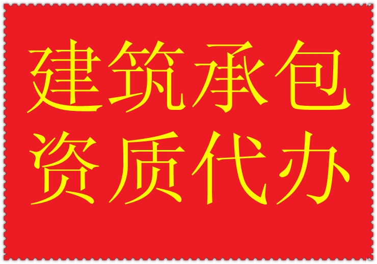 河南省許昌市鋼結(jié)構(gòu)專業(yè)承包二級(jí)資質(zhì)代辦