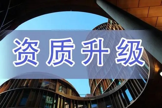 河南省信陽市三級總承包資質升二級資質代辦,河南省三級升二級資質代辦