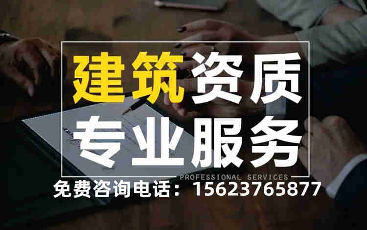 河南省南陽市總承包三級資質升二級代辦,承接河南省輸變電專業(yè)承包資質三級升二級