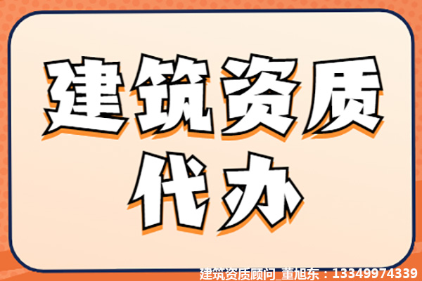 河南洛陽公路交通工程專業(yè)承包二級資質(zhì)辦理、公路交通工程專包資質(zhì)代辦、公路交通工程資質(zhì)新辦