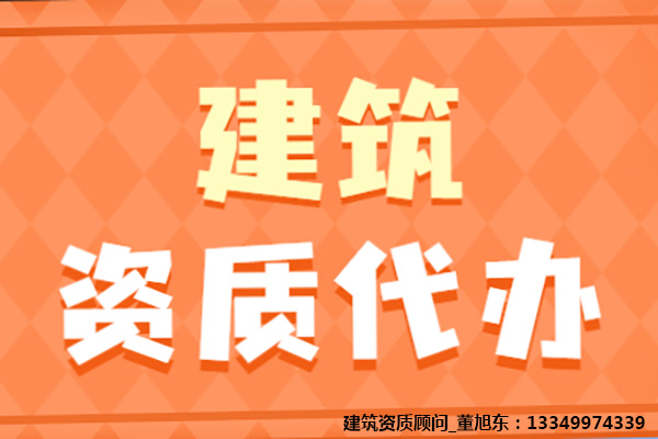 河南洛陽城市及道路照明工程專包二級資質(zhì)辦理、城市及道路照明資質(zhì)代辦、城市及道路照明工程資質(zhì)新辦