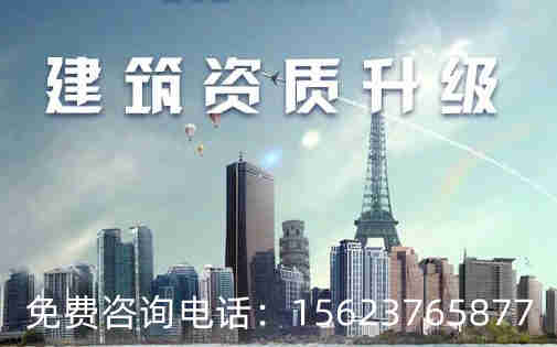 河南省總承包三級(jí)資質(zhì)升二級(jí),專業(yè)承包三級(jí)資質(zhì)升二級(jí)