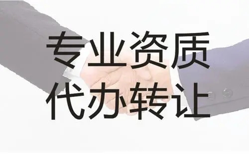 河南省濮陽(yáng)市總承包新辦二級(jí)資質(zhì),專業(yè)承包新辦二級(jí)資質(zhì)