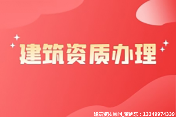 河南洛陽建筑機電安裝工程專包二級資質(zhì)辦理、機電安裝二級資質(zhì)代辦、機電安裝二級資質(zhì)新辦