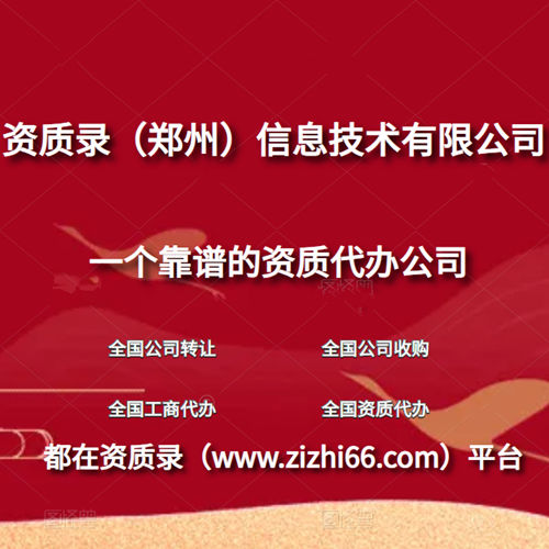 河南資質(zhì)代辦公司選哪家？