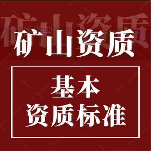 礦山工程施工總承包資質(zhì)標(biāo)準(zhǔn)。