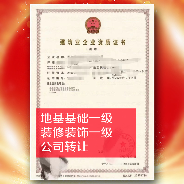 河南地基基礎(chǔ)一級(jí),裝修裝飾一級(jí)公司轉(zhuǎn)讓出售