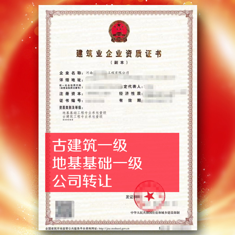 河南古建筑一級(jí),地基基礎(chǔ)一級(jí)公司轉(zhuǎn)讓出售