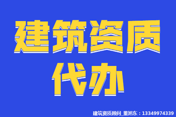 河南安陽通信工程總包二級(jí)資質(zhì)辦理、資質(zhì)新辦、通信二級(jí)資質(zhì)代辦