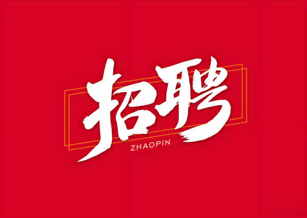 本公司招聘：網(wǎng)絡(luò)推廣員、網(wǎng)絡(luò)新聞編輯，網(wǎng)絡(luò)運營一名。