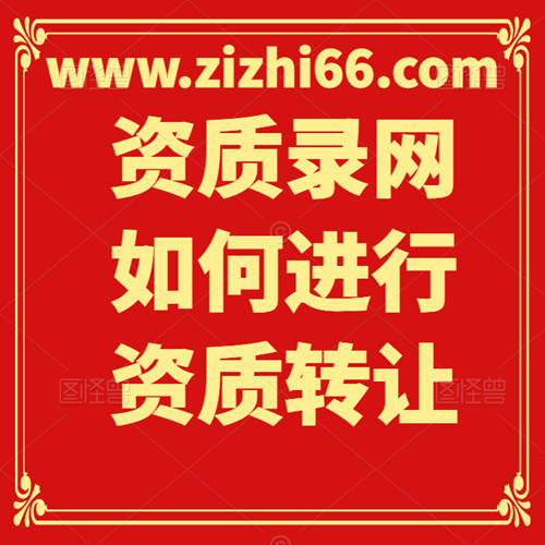 資質錄網(wǎng)如何進行資質轉讓？