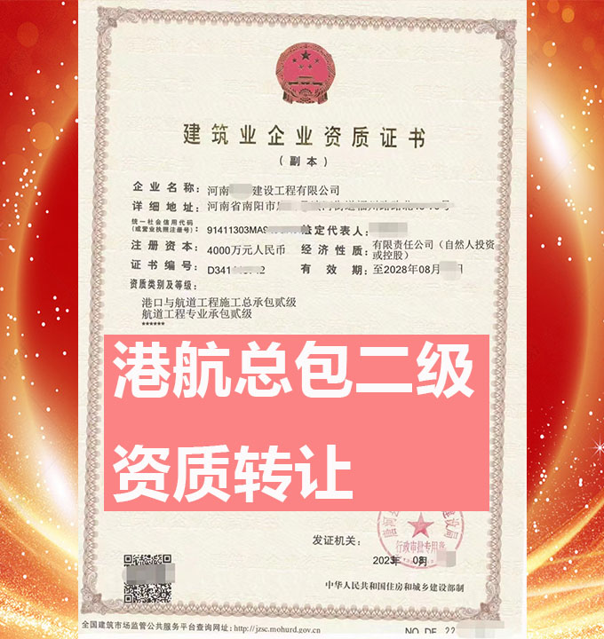 鄭州市港口與航道工程總包二級資質(zhì)公司轉(zhuǎn)讓、航道工程專包資質(zhì)轉(zhuǎn)讓