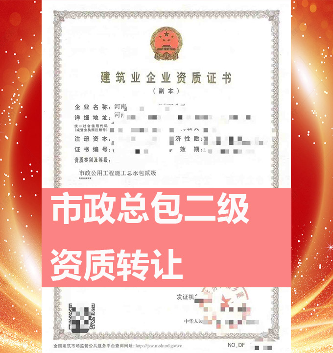 河南省鄭州市市政公用工程施工總包二級(jí)資質(zhì)公司轉(zhuǎn)讓、市政總包資質(zhì)公司出售